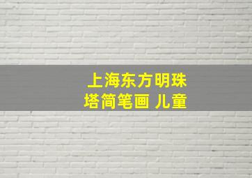 上海东方明珠塔简笔画 儿童